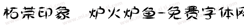 柘荣印象 炉火炉鱼字体转换